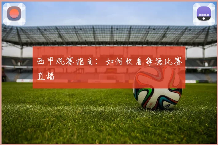 西甲观赛指南：如何收看每场比赛直播