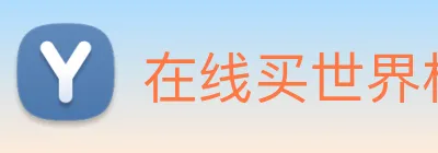 在线买世界杯 logo